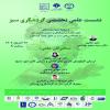 نشست علمی تخصصی گردشگری سبز